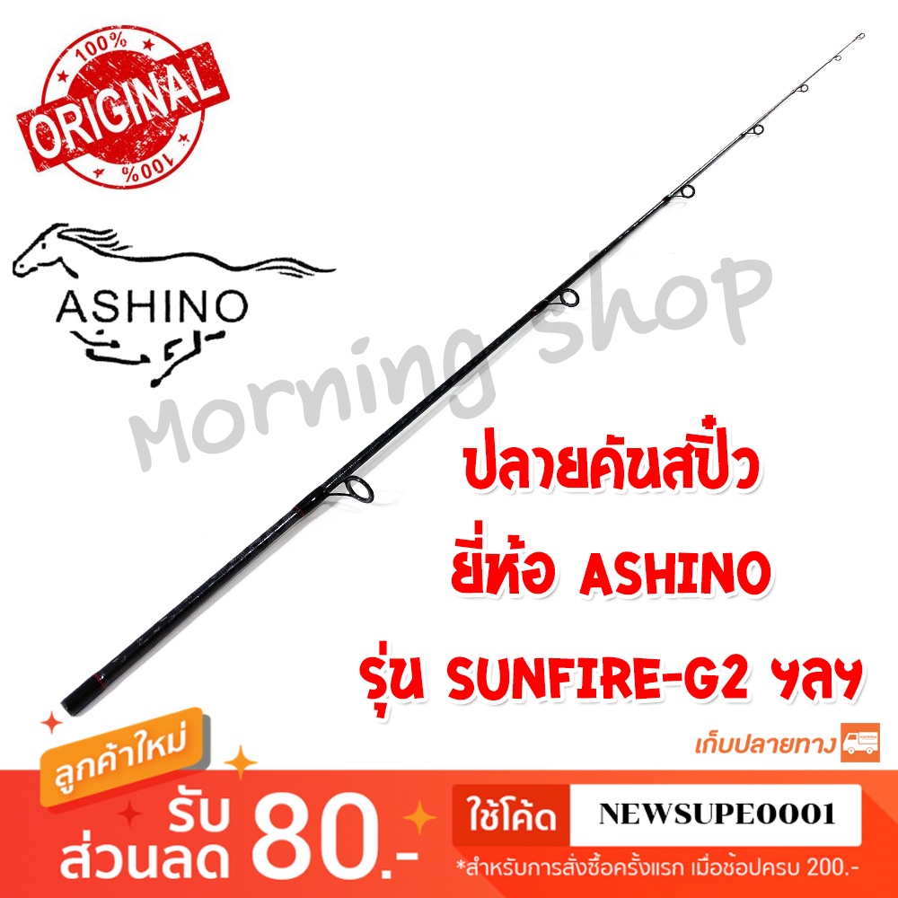 [ส่งในไทย] สินค้าเฉพาะ ปลายคันสปิ๋ว Ashino Sunfire-[G2] ฯลฯ ( SFS-G2 )