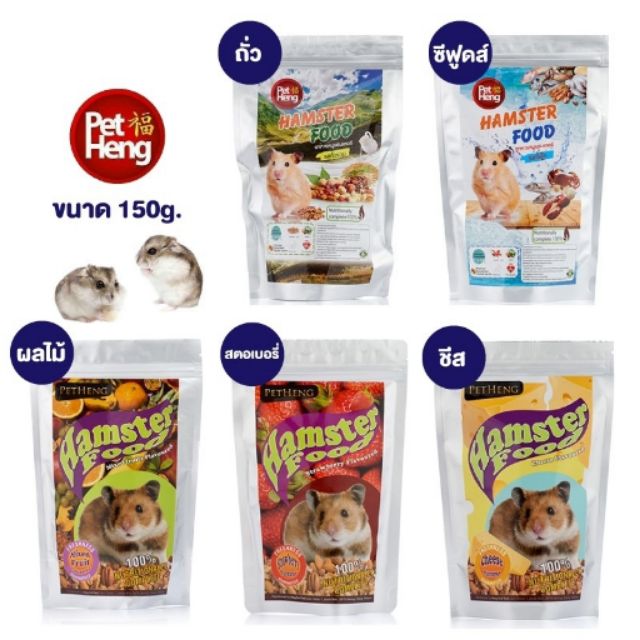 อาหารหนูเพ็ทเฮง อาหารหนูPetHeng อาหารสำหรับแฮมเตอร์และหนูทุกชนิด มีรสชาติใหม่อร่อยกว่าเดิม!!!