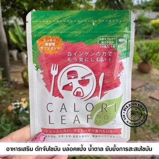 Calori Leaf 30Days อาหารเสริม บล๊อคแป้งและน้ำตาล