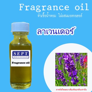 สารให้ความหอม กลิ่นแฟชั่น 30 cc./OZ.  &gt;&gt;กลิ่น  ลาเวนเดอร์  Lavender&lt;&lt;