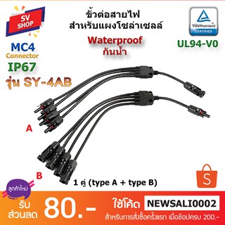 (1คู่) MC4 สาย Y ต่อแยก 1 ออก 4 โซล่าร์เซลล์ รุ่น SY-4AB