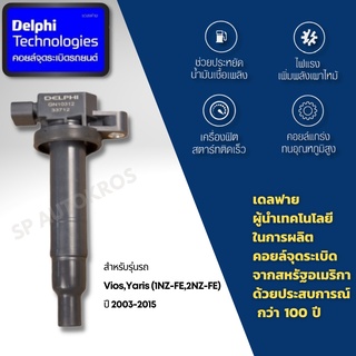 Delphi คอยล์จุดระเบิด คอยล์หัวเทียน Vios,Yaris (1NZ-FE,2NZ-FE) ปี 2003-2015