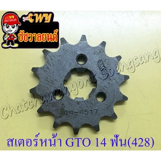 สเตอร์หน้า GTO 14 ฟัน (428) (35330)