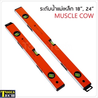 Muscle Cow ระดับน้ำแม่เหล็ก แบบมาตรฐาน มีให้เลือกสามขนาด  18 นิ้ว, 24 นิ้ว และ 36 นิ้ว