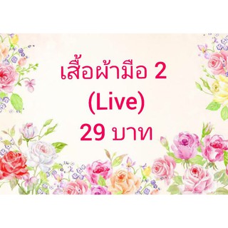 เสื้อผ้ามือ 2 (ในไลฟ์) ราคา 29 บาท