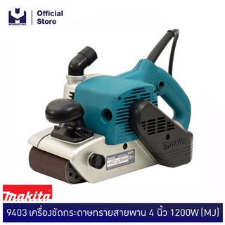 MAKITA 9403 เครื่องขัดกระดาษทรายสายพาน 4 นิ้ว 1200W (MJ) | MODERNTOOLS OFFICIAL