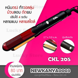 🔥 มาใหม่ล่าสุด 🔥 CKL 205 เครื่องหนีบผม ที่หนีบผม ผมตรง ยืดผม ที่ม้วนผม ม้วนผม เครื่องม้วนผม ทำวอลลุ่ม ร้อนเร็ว