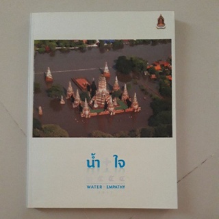 หนังสือ น้ำ + ใจ (ประมวลภาพเหตุการณ์มหาอุทกภัยปี 2554)