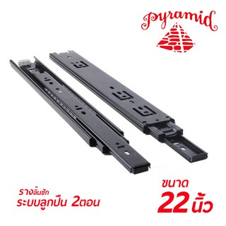 PYRAMID รางลิ้นชักระบบลูกปืน 2 ตอน (สีดำ) ขนาด 22"นิ้ว บรรจุ 1 คู่ (ซ้าย-ขวา) สินค้าคุณภาพ แข็งแรงทนทาน