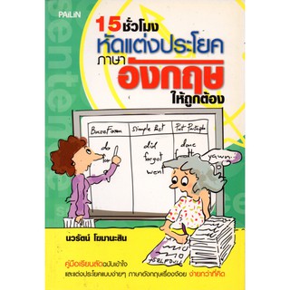 หนังสือ "15 ชั่วโมงหัดแต่งประโยคภาษาอังกฤษให้ถูกต้อง"