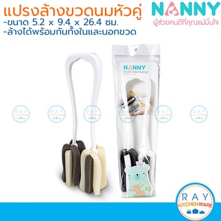 Nanny แปรงล้างขวดนม หัวคู่ 26 ซม N298 แนนนี่ ที่ล้างขวดนม ชนิดฟองน้ำ มีด้ามจับ BPA Free แปรงฟองน้ำล้างขวดนม แปรงล้างแก้ว