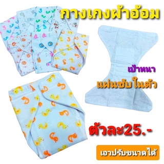 กางเกงผ้าอ้อมเป้าหนา เอวปรับขนาดได้ มีแผ่นซับในตัว