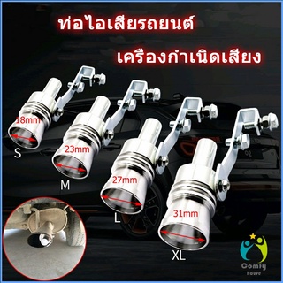 Comfy ตัวแปลงเสียงท่อรถยนต์ เสียงเทอร์โบร์ สำหรับท่อไอเสีย Car exhaust pipe sounder