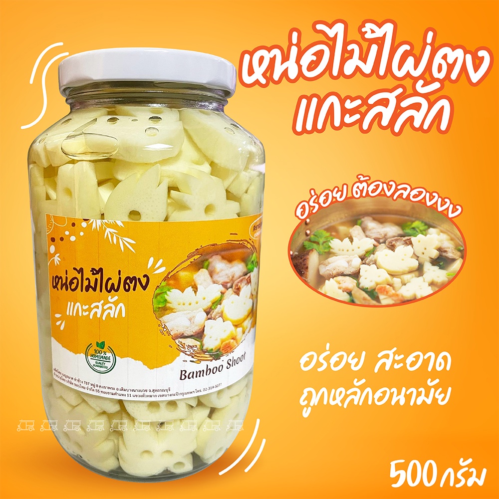 OTOP หน่อไม้ หน่อไม้สด ธรรมชาติ100% หน่อไม้ไผ่ตงแกะสลัก  สะอาด อร่อย  ขนาด24ออนซ์ (500 กรัม)