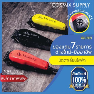 VALENTE ปัตตาเลี่ยนไฟฟ้า รุ่น The Professional VAL-1919