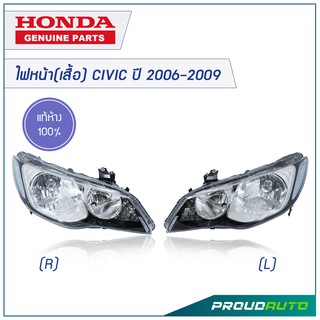 HONDA ไฟหน้า(เสื้อ) CIVIC FD ปี 2006-2009 **แท้ห้าง**  🔥สินค้าเบิกศูนย์ 3-5 วันทำการ🔥