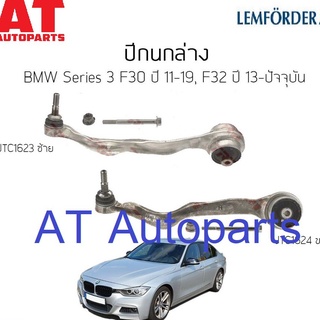 ปีกนกล่าง ตัวโค้ง บูชใหญ่ BMW Series3 F30 F32 JTC1623 - JTC1624 LEMFORDER //ราคาขายต่อชิ้น