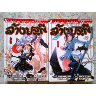 ตราบาปล้างปฐพี เล่ม 1-2, Hiroyuki Yoshino by Vibulkij Comics