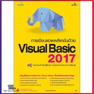 การเขียนแอพพลิเคชันด้วย Visual Basic 2017