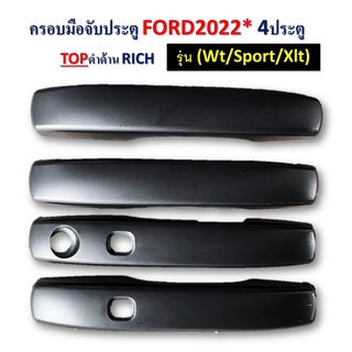 ครอบมือจับประตู ford Ranger 2022-2023 4ประตู รุ่นTop เว้าปุ่ม สีดำด้าน รุ่น Wt ,Sport,Xlt