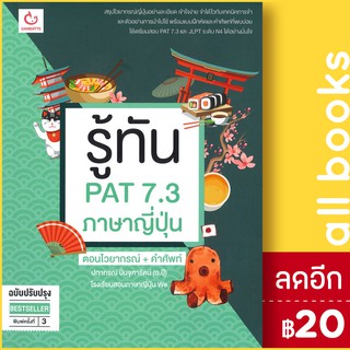 รู้ทัน PAT 7.3 ภาษาญี่ปุ่น (ฉ.ปรับปรุง) | GANBATTE ครูปุ๊ โรงเรียนWe(ปภาภรณ์ ปิ่นจุฑารัตน์)