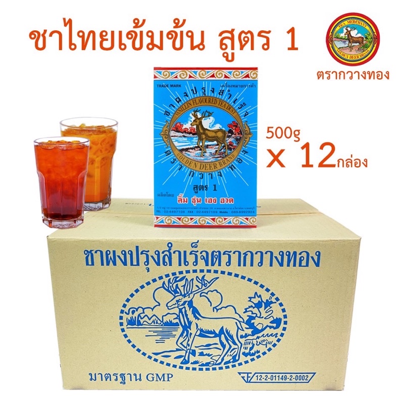 ชาผงปรุงสำเร็จสูตร 1 ตรากวางทอง (แบบโหล) ชาผงสำหรับชงชาไทยและอื่นๆ