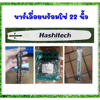 บาร์เลื่อย ยี่ห้อ Hashitech บาร์โซ่ บาร์เลื่อย บาร์เลื่อยพร้อมโซ่ 20" 3/8 72 บาร์เลื่อย ใช้กับเลื่อยโซ่ยนต์ บาร์หัวเรียบ