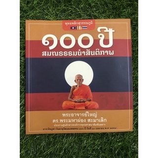 100 ปี สมณธรรมนำสันติภาพ
