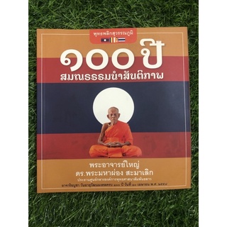 100 ปี สมณธรรมนำสันติภาพ