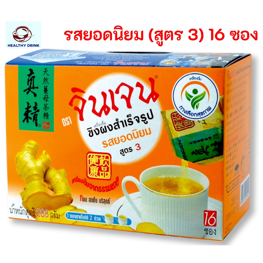 GINGEN น้ำขิงจินเจน เครื่องดื่มสมุนไพรขิงสำเร็จรูป ขิงผง รสยอดนิยม (สูตร 3) ขนาด 16 ซอง 1 กล่อง