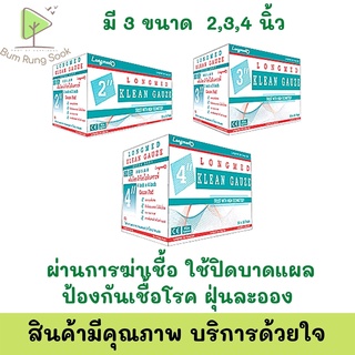 Longmed Klean Gauze ยกกล่อง ขนาด 2 นิ้ว 3 นิ้ว 4 นิ้วผ้าก๊อซ ใยสังเคราะห์ ผ้าก็อซปิดแผล ผ้าปิดแผล พร้อมส่ง!!