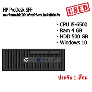 HP ProDesk SFF คอม พิวเตอร์แบบตั้งโต๊ะ พร้อมใช้งาน Core i5 Gen 6 สินค้ามีประกัน