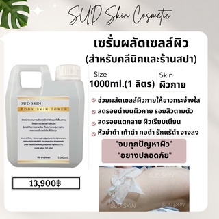 น้ำยาลอกผิวขาว เซรั่มลอกผิวขาว เกรดพรีเมี่ยม ขนาด 1000ml. สำหรับร้านสปา คลีนิค (1กิโล แกลอน) ลอกผิวจริง💯 ครีมผิวขาว