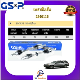 เพลาขับเส้น เพลาเส้น GSP สำหรับรถฟอร์ด เอสเคป FORD ESCAPE