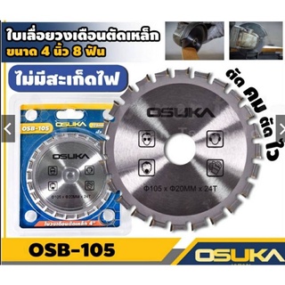 OSUKA ใบเลื่อย ใบเลื่อยวงเดือน ตัดเหล็ก ขนาด 4 นิ้ว X 24 ฟัน รุ่น OSB-105