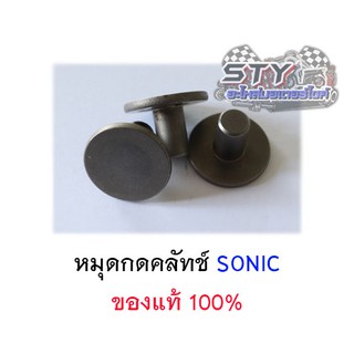 ตัวกดคลัทช์ (หมุดกดคลัทช์) Sonic ของแท้100%