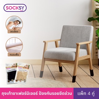 Socksy ถุงเท้าขาเฟอร์นิเจอร์ ถนอมพื้น ป้องกันรอยขีดข่วน รุ่น PT (แพ็ค 4 ชิ้น)