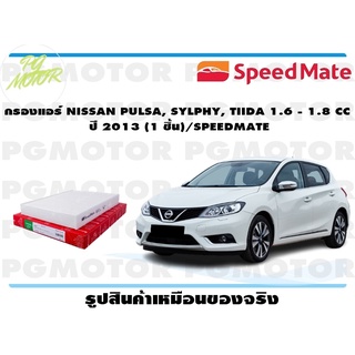 กรองแอร์ NISSAN PULSA, SYLPHY, TIIDA 1.6 - 1.8 CC ปี 2013 (1 ชิ้น)/SPEEDMATE