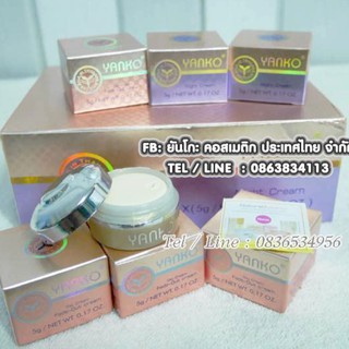 ครีมยันโกะสูตรดั้งเดิม 5 กรัม (ครีมกลางวัน / Day Cream) ของแท้ 100%