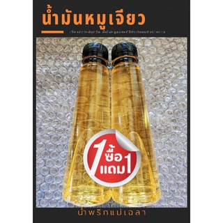น้ำมันหมู🐷เจียวของแท้ 💯ซื้อ1แถม1 สำหรับทำอาหารทำสดใหม่ทุกวัน ขนาด230ml