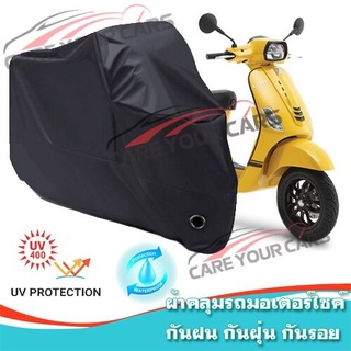 ผ้าคลุมรถมอเตอร์ไซค์ สีดำ รุ่น VESPA Motorcycle Cover Protective Waterproof Dustproof BLACK COLOR