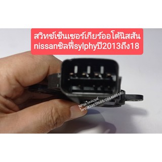 สวิทช์เซ็นเซอร์เกียร์ออโต้นิสสัน nissanซิลฟี่sylphyปี2013ถึง18