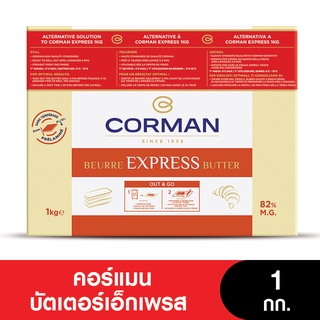 Corman Butter คอร์แมนเอ็กเพรส เนยแท้ ทำครัวซอง 1 กก.