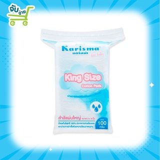 Karisma King Size Cotton pads 3x4 แคริสม่า สำลีแผ่นใหญ่พิเศษ 3x4 นิ้ว 100 กรัม