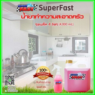 ล้างเครื่องครัว Kitchen Cleaner น้ำยาทำความสะอาดเอนกประสงค์ [โปรแพ็ค 4 ลิตร] ขจัดคราบมัน เขม่าควัน และรอยคราบไหม้ได้