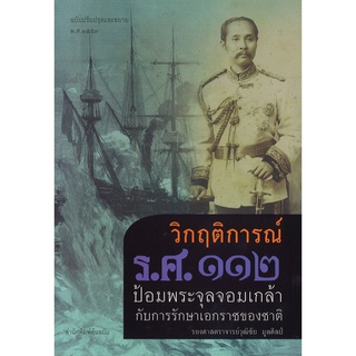 สนพ.สถาพรบุ๊คส์ หนังสือสารคดี วิกฤติการณ์ ร.ศ. ๑๑๒ โดย รศ. วุฒิชัย มูลศิลป์ สนพ.ต้นฉบับ พร้อมส่ง