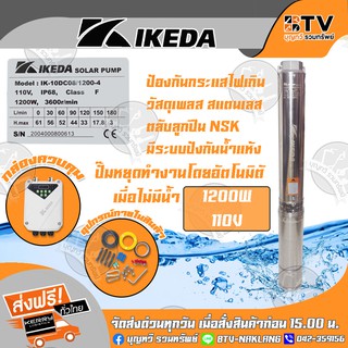 IKEDA ปั้มบาดาล DC1200วัตต์ 110โวลต์ ลงบ่อ4 นิ้ว รุ่น IK-6DC12/1200-4 ท่อออก 2 นิ้ว รับประกันคุณภาพ จัดส่งฟรี