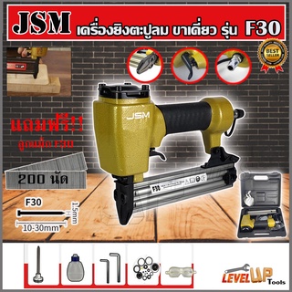 JSM เครื่องยิงตะปูลมขาเดี่ยว ปืนยิงตะปู รุ่น F30 สำหริบใช้ยิงไม้ (พร้อมกระเป๋าเก็บ) แถมฟรี!!ลูกแม็ก F30 จำนวน 200 นัด