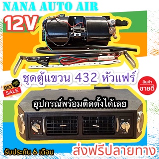 ส่งฟรีปลายทาง!! ตู้แอร์ แบบแขวน สำเร็จรูป 12v. หัวแฟร์ อลูมิเนียม ยกชุด ตู้แอร์แขวน  432-100 เตเปอร์ ตู้แขวน