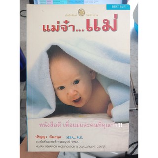 9789749286203 : แม่จ๋าแม่